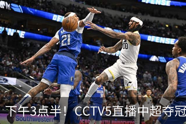 下午3点半!CCTV5直播中超夺冠生死战,费利佩VS阿奇姆彭,打平=成都拿冠军