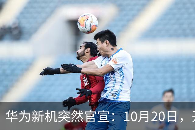 华为新机突然官宣：10月20日，开始申购