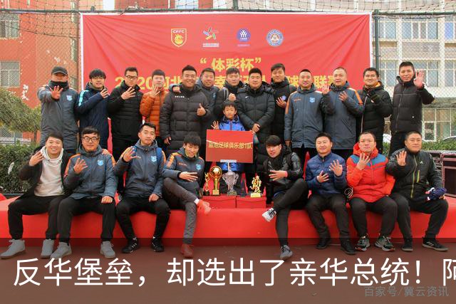 反华堡垒,却选出了亲华总统!阿雷瓦洛,到底什么来头?