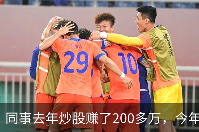 同事去年炒股赚了200多万,今年凑齐500万继续加码,半年后却向我借钱