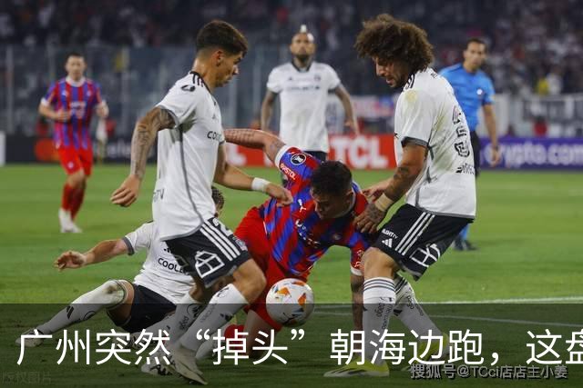 广州突然“掉头”朝海边跑，这盘棋下得比我们想的大得多