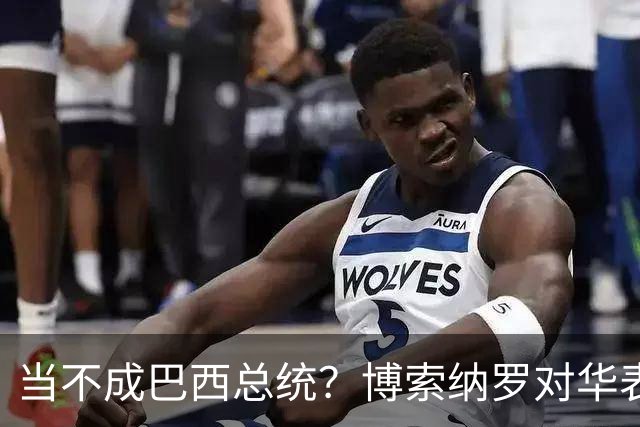 当不成巴西总统？博索纳罗对华表态激起千层浪，竞争对手还有底牌