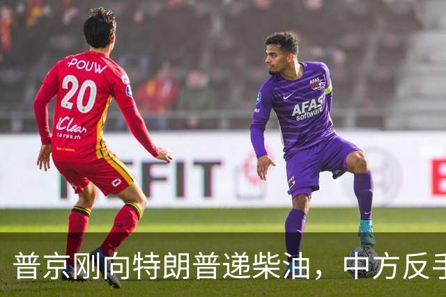 普京刚向特朗普递柴油，中方反手邀乌外长访华！都在抢战后格局