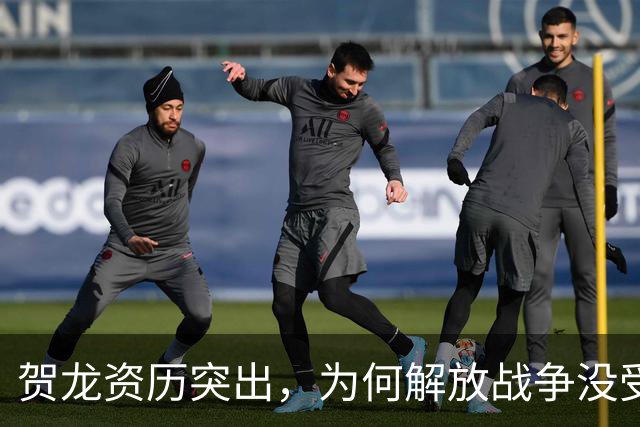 贺龙资历突出,为何解放战争没受重用?因造成过一次严重军事失败